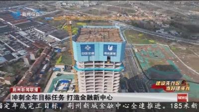 冲刺全年目标任务   打造金融新中心