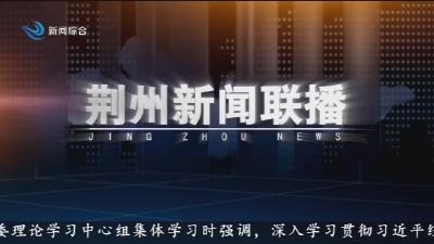 荆州新闻联播 2026-03-26