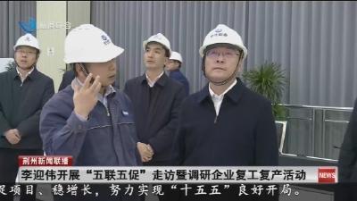 李迎伟开展 “五联五促” 走访暨调研企业复工复产活动