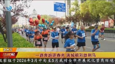 一路奔跑逐春光 满城喝彩助荆马