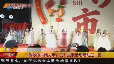 致敬沙市她力量 !   三八主题活动燃动五一路