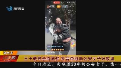 三十载寻亲终圆梦   抖音牵线助公安女子归故里