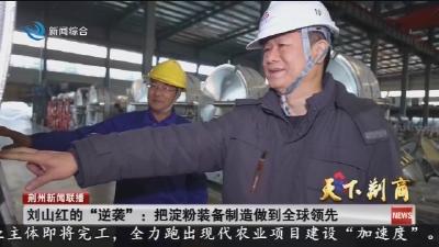 刘山红的 “逆袭” :  把淀粉装备制造做到全球领先