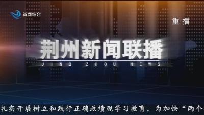 荆州新闻联播 2026-02-28