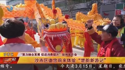 沙市区邀您前来体验“楚韵新游记”