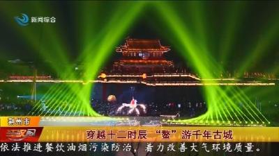 穿越十二时辰  “鳌”  游千年古城