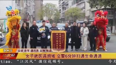 女子就医遇拥堵    交警6分钟打通生命通道