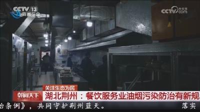 湖北荆州 :  餐饮服务业油烟污染防治有新规