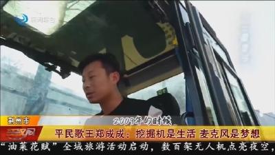 平民歌王郑成成: 挖掘机是生活 麦克风是梦想