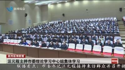 汪元程主持市委理论学习中心组集体学习