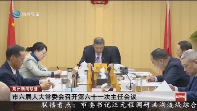 市六届人大常委会召开第六十一次主任会议