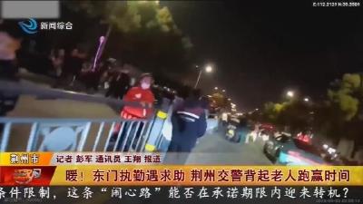 暖!东门执勤遇求助 荆州交警背起老人跑赢时间
