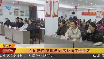 守护记忆  温暖银发    医校携手进社区