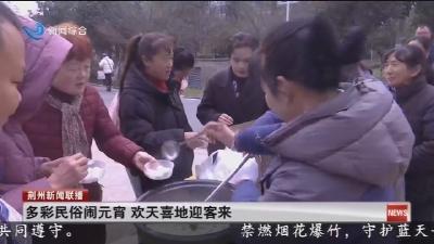 多彩民俗闹元宵   欢天喜地迎客来