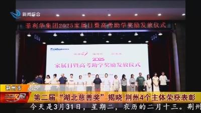 第二届 “湖北慈善奖” 揭晓  荆州4个主体荣获表彰