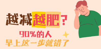 越减越肥？90%的人早上这一步就错了