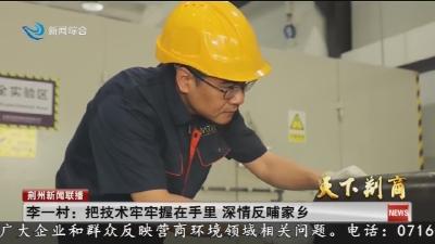 李一村 :  把技术牢牢握在手里   深情反哺家乡