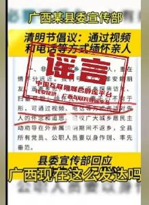 “广西某地倡议清明节视频缅怀先人”不实（2026·03·25）