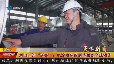 刘山红的 “逆袭” :   把淀粉装备制造做到全球领先