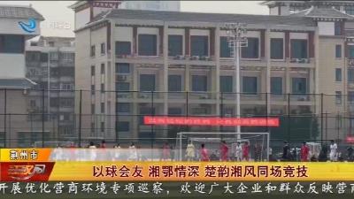 以球会友 湘鄂情深 楚韵湘风同场竞技