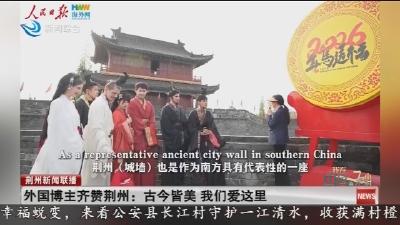 外国博主齐赞荆州 :   古今皆美   我们爱这里