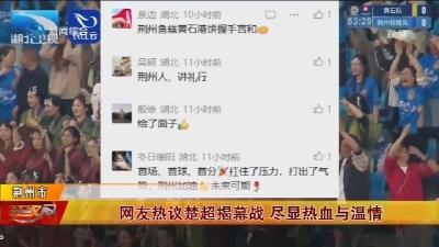 网友热议楚超揭幕战    尽显热血与温情