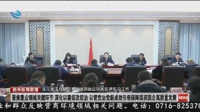 汪元程主持研究推进国资国企以案促改促治工作