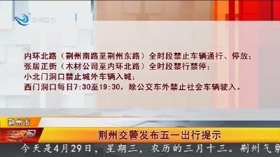 荆州交警发布五一出行提示