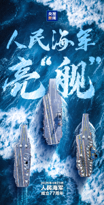 人 民 海 军 ，生 日 快 乐！