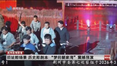旧址即场景 历史即剧本 “梦回瞿家湾”震撼预演