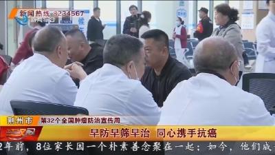 早防早筛早治   同心携手抗癌