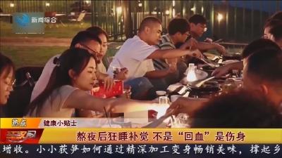 熬夜后狂睡补觉    不是 “回血” 是伤身
