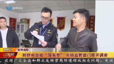转供电加收 “服务费”    市场监管部门展开调查