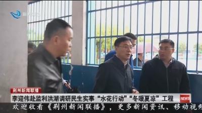 李迎伟赴监利洪湖调研民生实事“水花行动”“冬暖夏凉”工程
