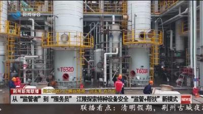 从“监管者”到“服务员” 江陵探索特种设备安全 “监管+帮扶”新模式