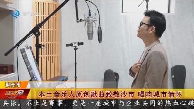本土音乐人原创歌曲致敬沙市   唱响城市情怀
