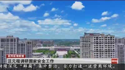 汪元程调研国家安全工作