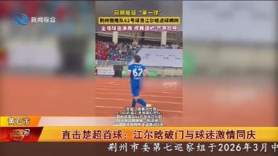 直击楚超首球 :   江尔晗破门与球迷激情同庆