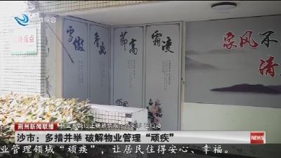 沙市:多措并举 破解物业管理“顽疾”