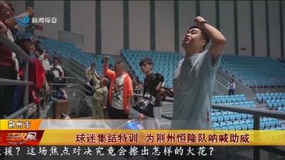 球迷集结特训    为荆州恒隆队呐喊助威