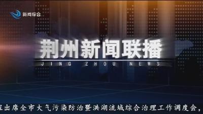 荆州新闻联播 2026-04-10