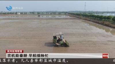 农机助春耕   早稻插秧忙