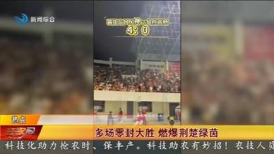 多场零封大胜    燃爆荆楚绿茵