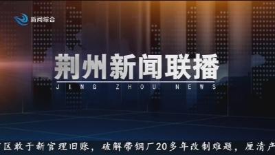 荆州新闻联播      2026-04-19