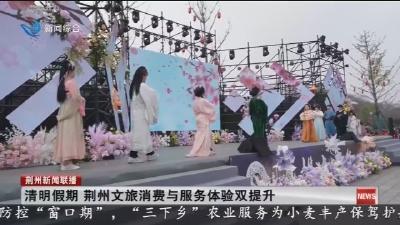清明假期 荆州文旅消费与服务体验双提升