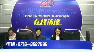 《行风热线》荆州市司法局：我市行政复议工作的整体发展情况怎么样？