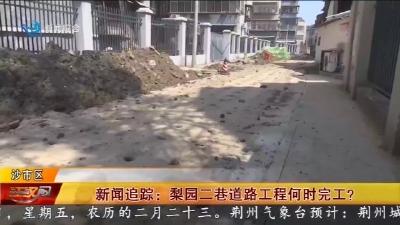 新闻追踪: 梨园二巷道路工程何时完工?