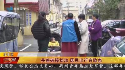 井盖破损松动 居民出行有隐患