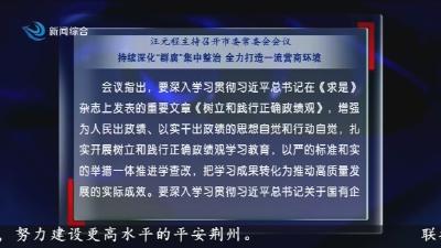 汪元程主持召开市委常委会会议 持续深化“群腐”集中整治 全力打造一流营商环境