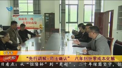 “先行调解+司法确认”   八年纠纷零成本化解